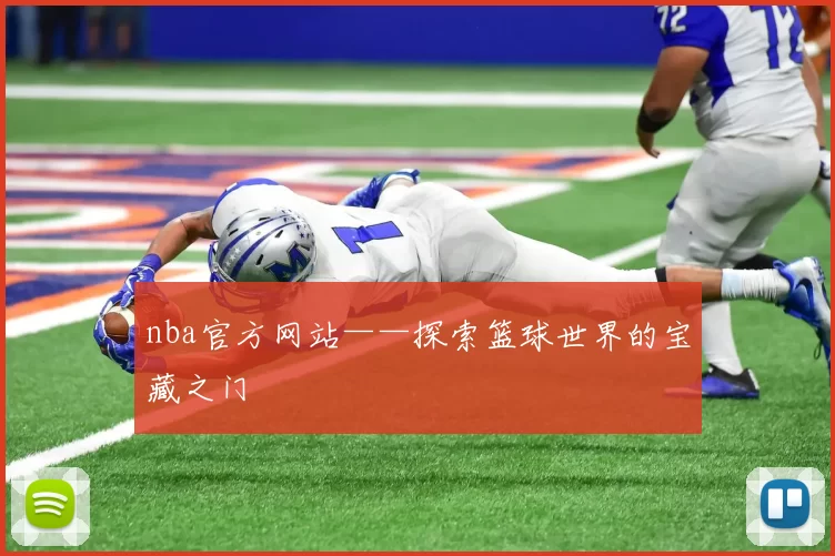 nba官方网站——探索篮球世界的宝藏之门