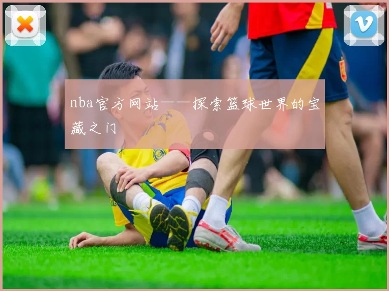 nba官方网站——探索篮球世界的宝藏之门